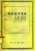 垄断竞争理论（1958 PDF版）