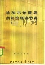 论加尔布雷思的制度经济学说（1979 PDF版）