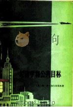 经济学和公共目标（1980 PDF版）