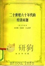 二十世纪六十年代的经济问题（1964 PDF版）