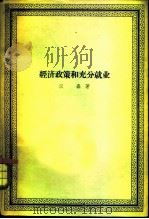 经济政策和充分就业（1959 PDF版）