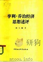 亨利·乔治经济思想述评（1982 PDF版）