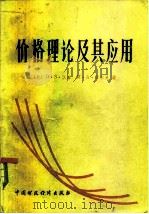 价格理论及其应用（1983 PDF版）