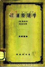 统制经济学  福利经济学原理（1965 PDF版）
