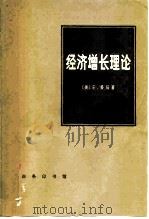 经济增长理论（1983 PDF版）