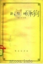 计划时代 1959 PDF电子版封面 3017·9 (美)劳文(L.Lorwir)著;黄公度译