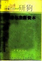 劳动与垄断资本 二十世纪中劳动的退化 1979 PDF电子版封面 4017·186 (美)布雷弗曼(H.Braverman)著;方生等译
