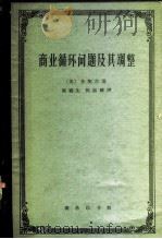 商业循环问题及其调整（1962 PDF版）