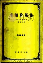 有闲阶级论  关于制度的经济研究（1964 PDF版）