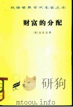 财富的分配（1959 PDF版）