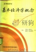 宏观经济学  基本经济学概念（1984 PDF版）