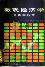 微观经济学  分析和政策（1982 PDF版）