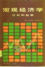 宏观经济学  分析和政策（1983年02月第1版 PDF版）