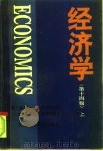 经济学 第14版 上 1996 PDF电子版封面 7563805753 (美)保罗·A·萨缪尔森 威廉·D·诺德豪斯