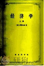 经济学  上册（1979年11月第1版 PDF版）