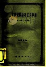 二十世纪的资本主义革命（1961 PDF版）