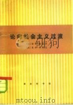 论向社会主义过渡（1975 PDF版）