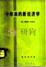 十年来的新经济学（1980 PDF版）