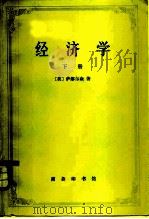 经济学  下册（1982年05月第1版 PDF版）