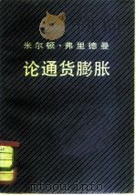 米尔顿·弗里德曼论通货膨胀（1982 PDF版）
