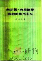 米尔顿·弗里德曼和他的货币主义（1980 PDF版）