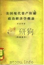 美国现代资产阶级政治经济学概论（1963 PDF版）