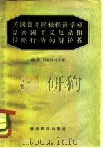 美国资产阶级经济学家是帝国主义反动和侵略行为的辩护者（1956 PDF版）