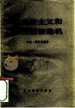凯恩斯主义和美国经济危机（1959 PDF版）