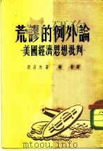 荒谬的例外论  美国经济思想批判（1951 PDF版）