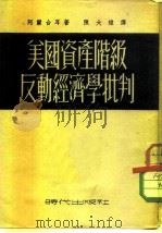 美国资产阶级反动经济学批判（1952 PDF版）