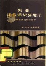 失业还是通货膨胀? 对菲利普斯曲线的评价 1982 PDF电子版封面 4017·266 (美)弗里德曼(M.Friedman)著;张丹丹,胡学璋译