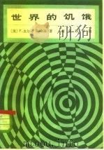 世界的饥饿（1981 PDF版）