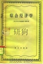 综合经济学（1959 PDF版）
