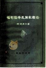 福利经济及国家理论（1982 PDF版）