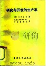 研究与开发的生产率（1981 PDF版）