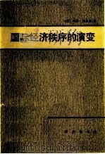 国际经济秩序的演变（1984 PDF版）