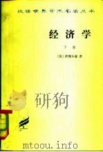 经济学下（1982 PDF版）