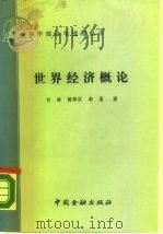 世界经济概论（1988 PDF版）