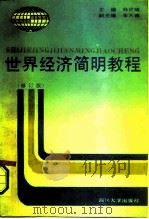 世界经济简明教程（1988 PDF版）