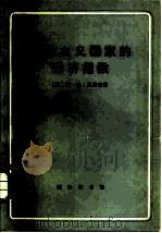 资本主义国家的经济指数（1978 PDF版）