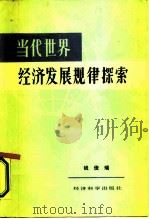 当代世界经济发展规律探索（1984 PDF版）