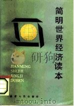 简明世界经济读本（1987 PDF版）