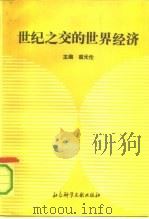 世纪之交的世界经济（1992 PDF版）