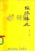 经济译丛 第3辑 洛美会议专辑 1976 PDF电子版封面 4017·149 经济译丛编辑小组