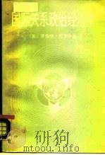 国际关系政治经济学（1989 PDF版）
