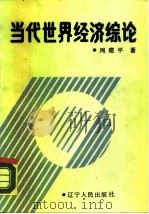 当代世界经济综论（1988 PDF版）