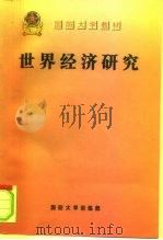 世界经济研究（ PDF版）
