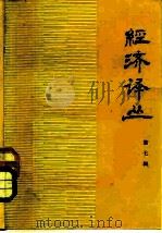 经济译丛  第7辑（1978 PDF版）