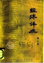 经济译丛  第8辑（1978 PDF版）