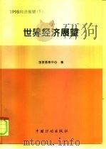 1998经济展望  下  世界经济展望（1997 PDF版）